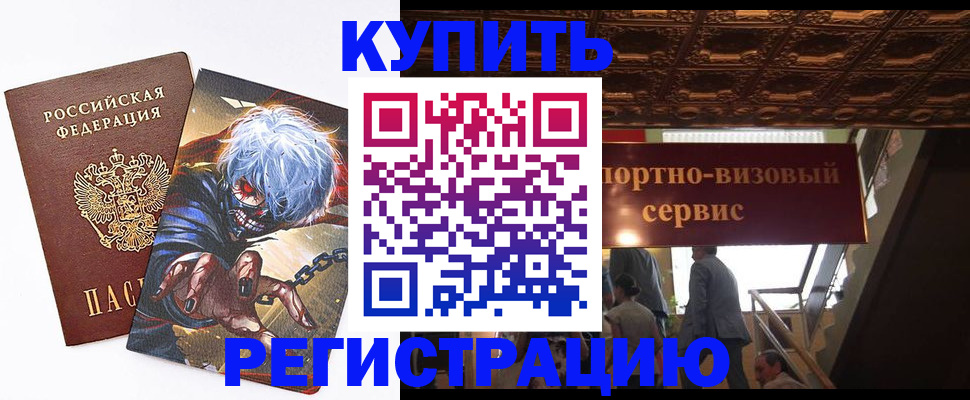 временная регистрация недорого в Завитинске